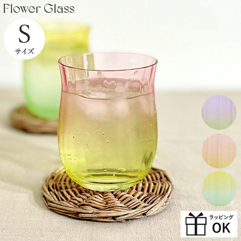 グラス ガラス flowerglass flowerグラス コップ タンブラー 花の形 チューリップ 小さい フラワー 花 お花 レトロ 昭和レトロ 箱入り おしゃれ かわいい 女の子 女子 Sサイズ ピンク イエロー グリーン パープル グラデーション デコレ decole ギフト プレゼント