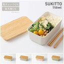 【当店通常価格より20%OFF】弁当箱 1段 750ml SUKITTO ナチュラル ランチボックス お弁当箱 女子 大人 レンジ対応 食洗機対応 スキット レンジOK 食洗機OK 一段 お弁当 ベルト付き 仕切り付き おしゃれ 弁当 竹中