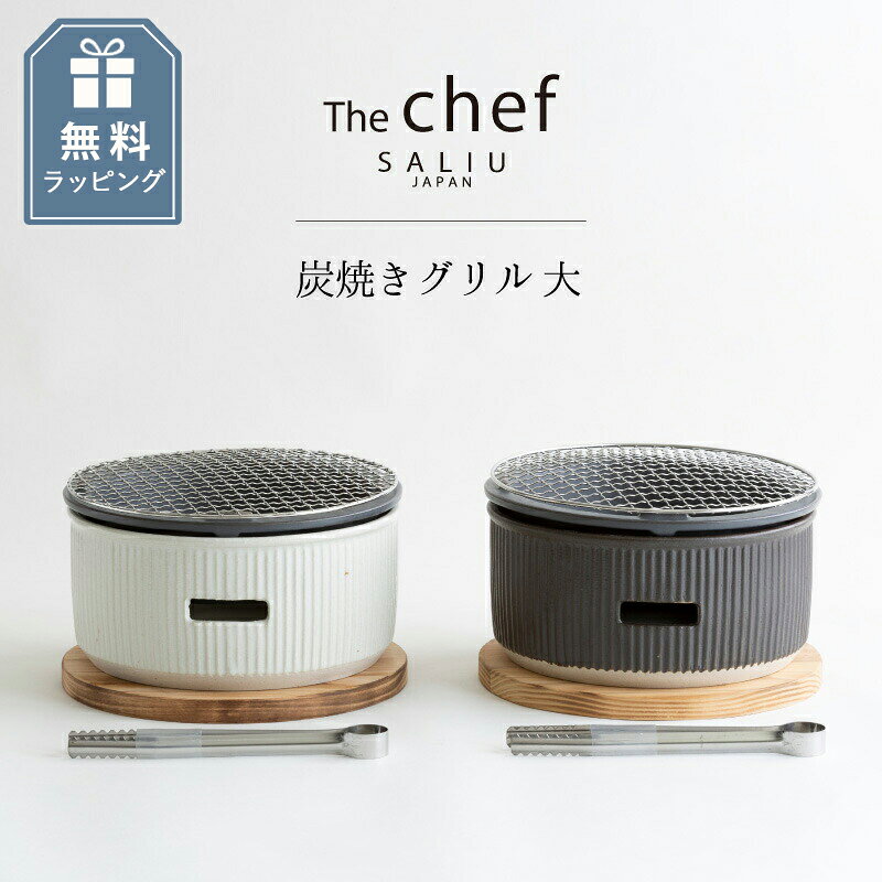 &nbsp; &nbsp; 【スタッフコメント】 おうちで簡単に極上料理が楽しめる The Chef シリーズの ほどよい大きさでおしゃれな炭焼きグリル 大。 なかなか外出もままならない今年の冬は、 極上の素材をおとりよせして、 おうちでゆっくり炭焼き料理なんていかがですか？ （換気はこまめにしてくださいね） 引越し祝いの贈りものやお誕生日プレゼントにも♪ 【商品詳細】 商品名：SALIU 炭焼きグリル 大 素材：本体/陶器　インナー/耐熱陶器　なべしき丸/天然木（杉材） サイズ：本体/直径約22.5×高さ約14cm　なべしき丸/直径23cm×厚さ1.5cm 備考：なべしき、トング、焼網 ※こちらの商品には炭はセットされていません。別売りの炭焼きグリル専用オガ炭をお買い求めください。 ※この商品は他の商品とまとめてお包みすることができません。 個別ラッピングとなりますため、数量分のラッピング料金が掛かります。