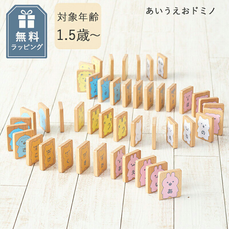 木製ドミノ どうぶついっぱい！あいうえおドミノ 18か月 ドミノ倒し 積み木 つみき ひらがな 文字遊び 知育玩具 ラッピング無料 木製 木のおもちゃ ニチガン お誕生日 指先 手先 発達 1歳 2歳 3歳 玩具 出産祝い クリスマスプレゼント nichigan