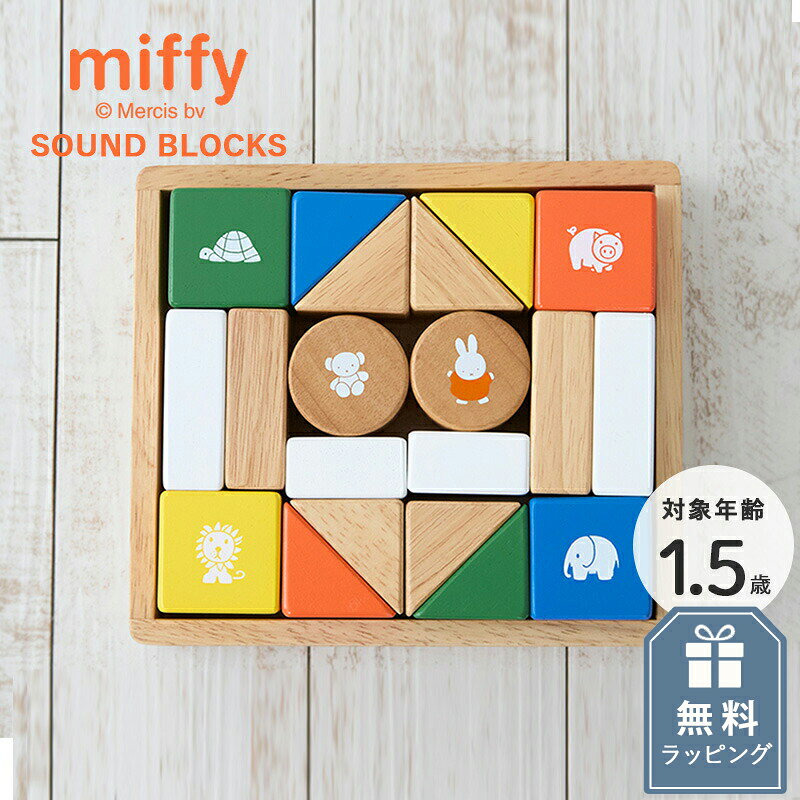 ミッフィー サウンドブロックス 音・色・ぬくもりで育む、ミッフィーと一緒にはじめてのつみき体験。 イラストが描かれた6つのつみきは、振ると「カラカラ」とやさしい音が響き、お子さまの好奇心をくすぐります。 ディック・ブルーナが描く絵本の世界の鮮やかな「ブルーナカラー」を取り入れ、色を認識しはじめる時期の色彩感覚をやさしく育みます。さらに、小さな手でも握りやすい45mm基尺で、視覚や触覚など五感の発達をサポート。ご自宅用にはもちろん、出産祝いやお誕生日などのギフトにもおすすめのつみきセットです。 【商品詳細】 商品名：ミッフィー サウンドブロックス 素材：天然木 サイズ：約幅207×奥行182.5×高さ55mm パッケージ/約幅215×奥行195×高さ60mm 重量：約950g 生産国：ベトナム 対象年齢：1.5歳〜 備考：CEマーク　ヨーロッパ安全基準合格品