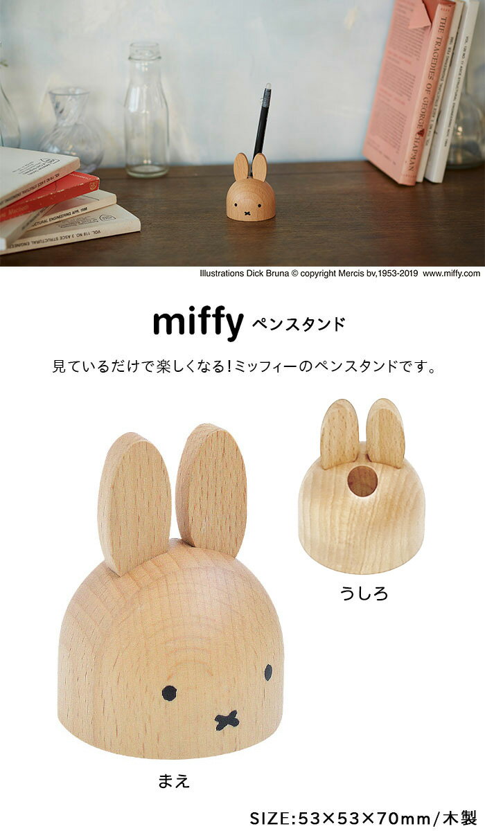 ＼ラッピングOK!／ ミッフィー ペンスタンド ペン立て 文具 文房具 ペン 鉛筆 miffy dick bruna ディックブルーナ うさこちゃん うさぎ 木製 木 インテリア 事務用品 ニチガン nichigan