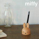 母の日ラッピング実施中 ミッフィー ペンスタンド ペン立て 文具 文房具 ペン 鉛筆 miffy dick bruna ディックブルーナ うさこちゃん うさぎ 木製 木 インテリア 事務用品 ニチガン nichigan