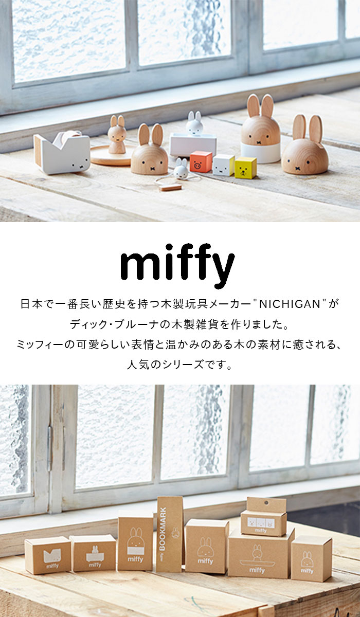 ＼ラッピングOK!／ ミッフィー android 携帯電話 スマホ立て スマホ収納 置物 miffy dick bruna ディックブルーナ うさこちゃん うさぎ 木製 木