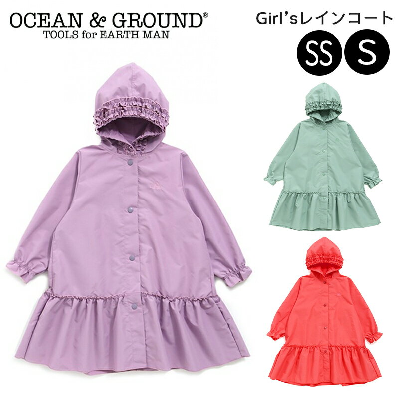 父の日ラッピング実施中 メール便は送料無料 OCEAN＆GROUND レインコート レインウェア SS S 90 100 110 女の子 フリル 雨具 かっぱ カッパ キッズ 子供 ベビー オーシャンアンドグラウンド