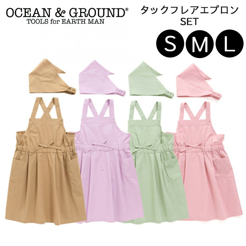 OCEAN＆GROUND エプロン キッズ タックフレアエプロンSET S M L 100 110 120 130 140 150 160 女の子 三角巾 調理実習 オーシャンアンドグラウンド 可愛い かわいい 無地 シンプル おしゃれ 遠足