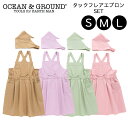 ＼クリスマス無料ラッピング実施中／ OCEAN＆GROUND エプロン キッズ タックフレアエプロンSET S M L 100 110 120 130 140 150 160 女の子 三角巾 調理実習 オーシャンアンドグラウンド 可愛い かわいい 無地 シンプル おしゃれ 遠足