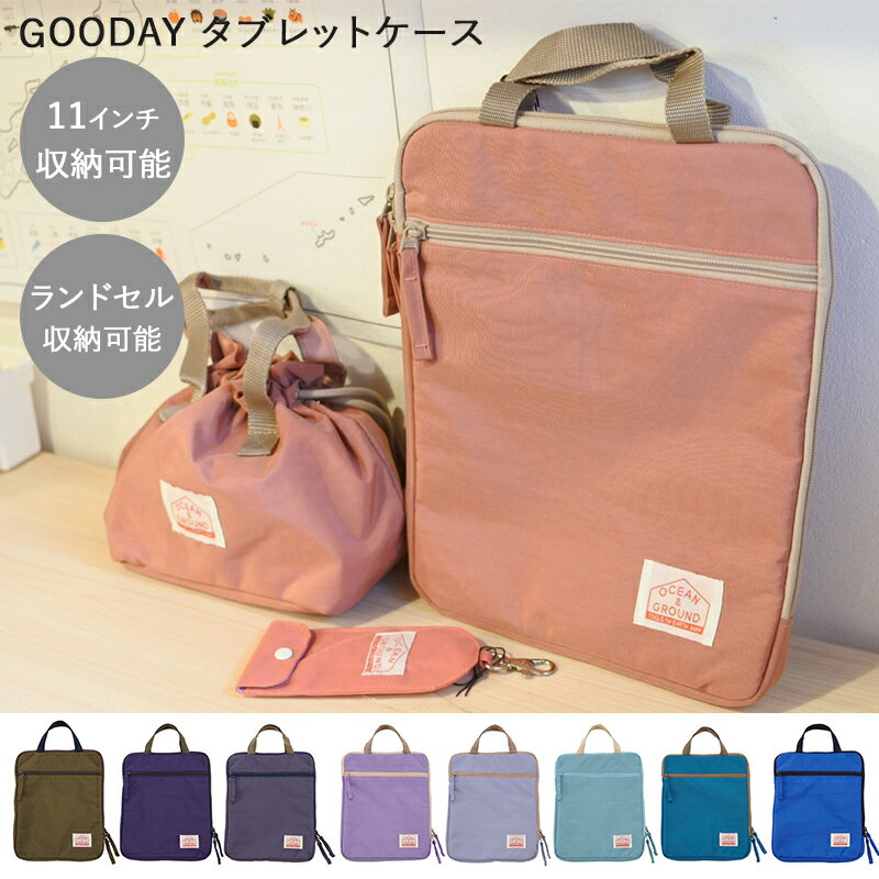 父の日ラッピング実施中 タブレットケース 小学校 小学生 オーシャンアンドグラウンド OCEAN&GROUND GOODAY 11インチまで 11inch ランドセル かわいい オシャレ タブレットポーチ ポケット 持ち手 通学シンプル 子供