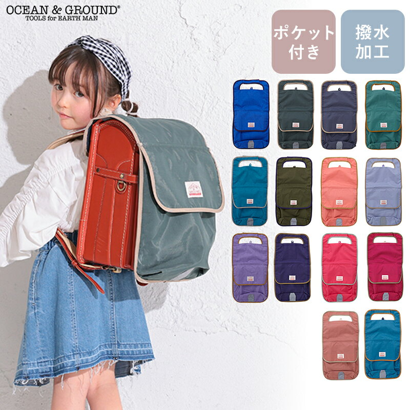 OCEAN＆GROUND ポケットBAG付き ランドセルカバー GOODAY かさばる荷物に！2つのおおきな収納スペース付きのランドセルカバー。 体操服や上履きなどを入れることができて、 手荷物をすっきり収納できて、お子さまの手が空くので安全です。 カラーも豊富で、お気に入りの色を選ぶのも楽しそう♪ お揃いのシューズバッグや手提げ袋もおすすめです。 POINT 表面生地には撥水加工が施されています。 背面にはマチ付きの大きな収納ポケットがついているので 雨の日や荷物が多い日の追加ポケットとして大活躍。 手が空けば傘もしっかりさすことができます。 反射素材が付いているので、薄暗い夕方の下校時間も安心です。 ランドセルへの装着は、吊りカンに輪っかを引っかけて手前の面ファスナーを留めるだけなので簡単です。 内側にはゴムバンド付き。カバーのずれを防ぎ、しっかり固定してくれます。 取付方法 VARIATION SIZE 【商品詳細】 商品名：OCEAN＆GROUND ポケットBAG付き ランドセルカバー GOODAY サイズ：丈/56cm 巾/29cm ※A4フラットファイル対応ランドセルに適応しています。 素材：表地/ナイロン100%　裏地・メッシュ/ポリエステル100% 備考：必ずお手持ちのランドセルのサイズをご確認ください。 形状・サイズによっては適合しない場合があります。 【ラッピングについて】 ラッピングは一点100円(税込)で承っております。 ご希望のかたはこちらをご購入ください。