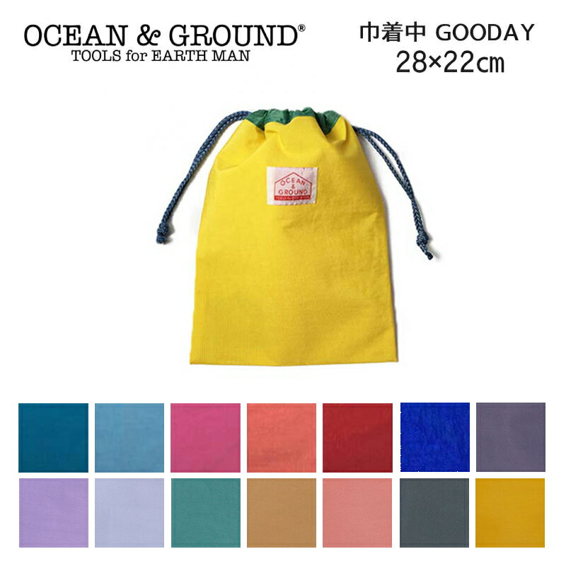 ＼ラッピングOK!／ 巾着袋 給食袋 通園 通学 OCEAN＆GROUND オーシャンアンドグラウンド 巾着袋 中 GOODAY 巾着 中 給食袋 着替え袋 男の子 女の子 無地 おしゃれ 小学校 幼稚園