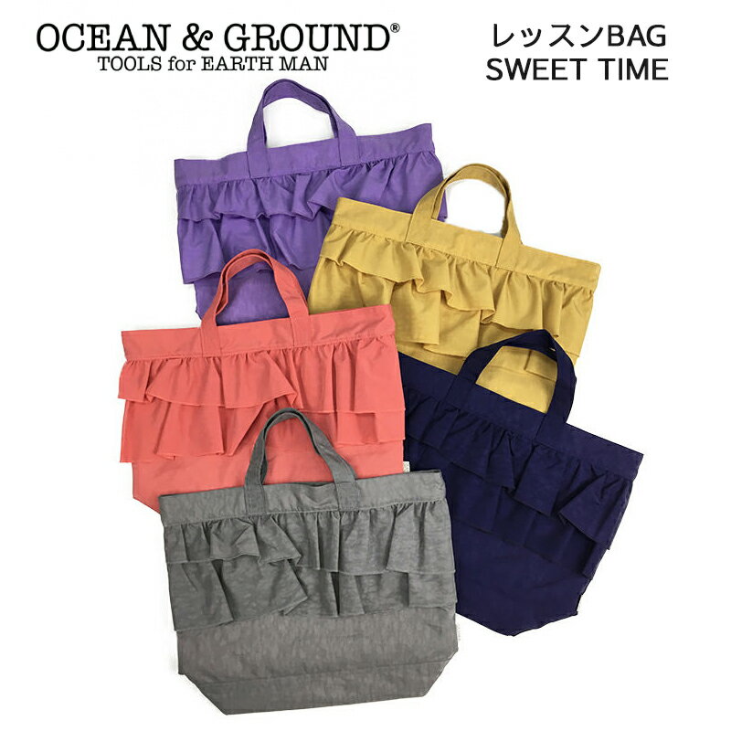 楽天ひだまり雑貨店　サニースタイルメール便は送料無料 OCEAN&GROUND レッスンBAG SWEETS TIME ナイロン 女の子 オーシャンアンドグラウンド フリル トートバッグ 無地 子供 幼稚園 小学生 入園 入学 通園 通学 手さげバッグ てさげバッグ 手提げ てさげ 手さげ おけいこバッグ