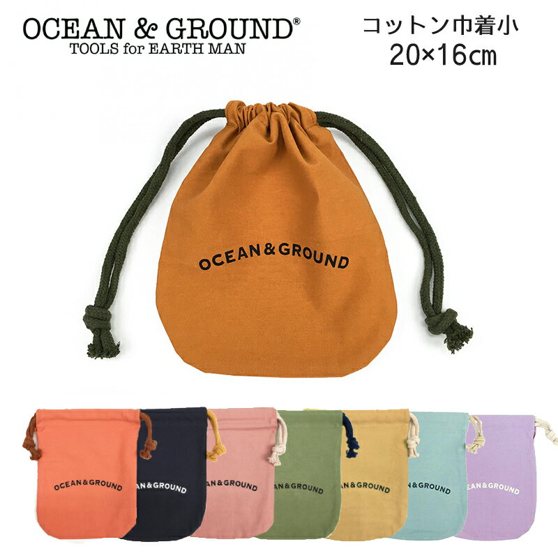 コップ袋 OCEAN＆GROUND オーシャンアンドグラウンド コットン巾着小 OCEAN＆GROUND 巾着 小 コップ袋 小物入れ おしゃれ 男の子 女の子 入学祝い ギフト プレゼント