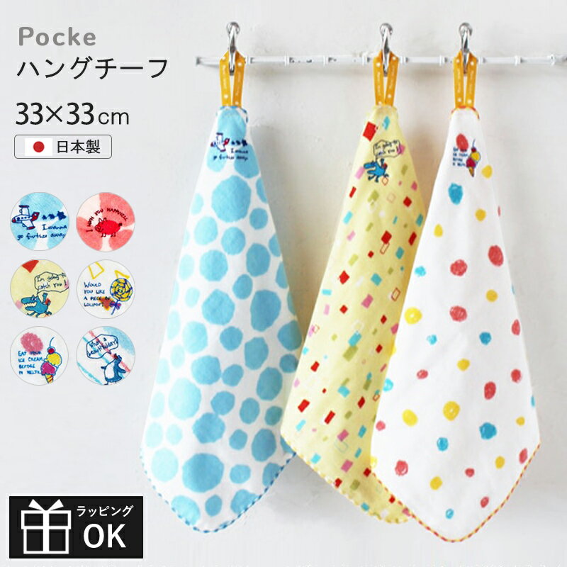 ループ付きタオル 今治 日本製 33cm ポッケ ハングチーフ ループタオル ループ付タオル 33X33 保育園 幼稚園 子供用 ハンドタオル ハンカチ