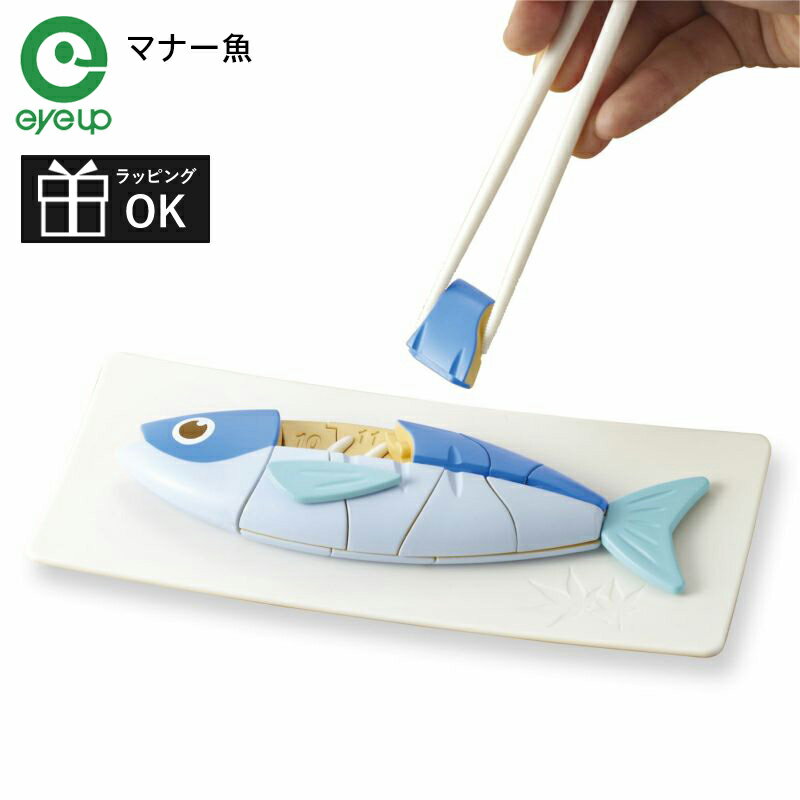 アイアップ マナーシリーズ マナー魚 マナーフィッシュ 立体パズル 魚の食べ方 箸使い 箸 はし お箸 おはし 練習 知育玩具 知育教材 学習教材 4歳 5歳 6歳 7歳 8歳 プレゼント 贈り物