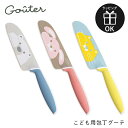 包丁 こども用包丁 こども包丁 グーテ gouter 子供用包丁 子ども用 子供包丁 女の子 男の子 かわいい 誕生日 プレゼント 食育 お手伝い イエロー ピ...