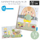 【お買い物マラソンP2倍】絵本 布絵本 知育 おもちゃ ファーストブック 1.5歳 2歳 1歳 タフトイ 指先トレーニング うさぎのアクティビティブック