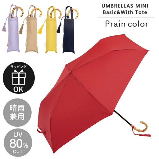 雨傘 折りたたみ 折り畳み プレーンカラー トートバッグ ミニ 無地 シンプル 50cm レディース because ビコーズ 晴雨兼用 紫外線防止 はっ水加工 UVカット 通勤 通学 袋付き 雨傘 折りたたみ 折り畳み プレーンカラー トートバッグ ミニ 無地 シンプル 50cm レディース because ビコーズ 晴雨兼用 紫外線防止 はっ水加工 UVカット 通勤 通学 袋付き