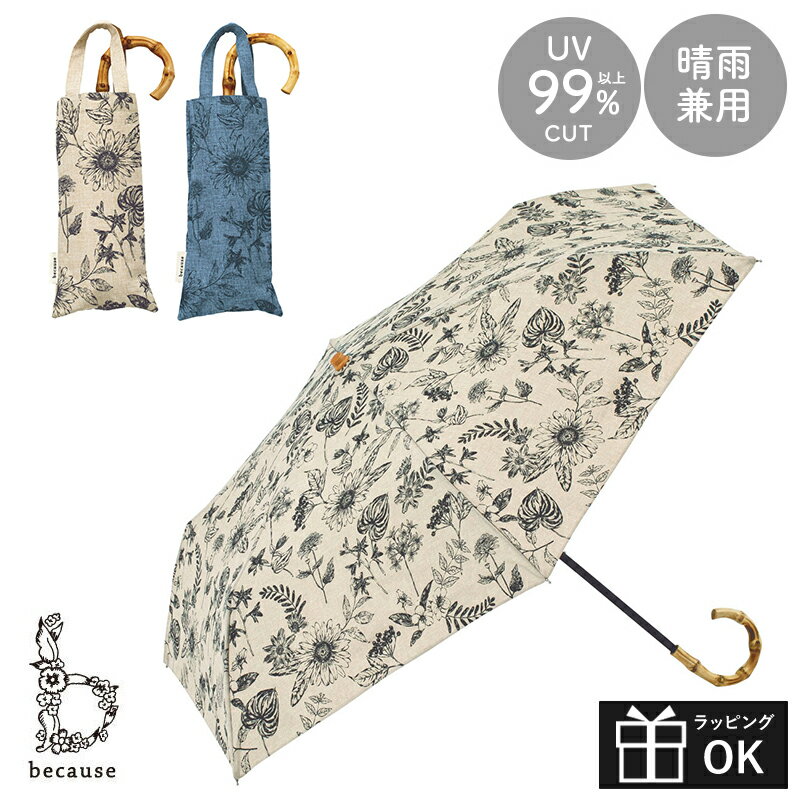 折りたたみ日傘 晴雨兼用 晴雨兼用傘 日傘 折り畳み 折りたたみ ボタニカルプリント リネン風 天然素材 バンブーハンドル 紫外線遮蔽率 99%以上 紫外線防止加工 アイボリー ネイビー because ビコーズ 送料無料 (北海道・沖縄は対象外)