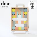 DOU carry me キャリーミー 積み木 DOU? ドウ dou dou? おもちゃ 玩具 知育玩具 つみき コロコロ プルトーイ プルトイ スーツケース...