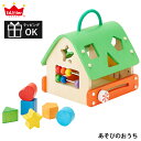 【お買い物マラソンポイント2倍】おもちゃ 積み木 型はめ パズル あそびのおうち 出産祝い 男の子 女の子 北欧 おしゃれ 可愛い かわいい 木製 木 1歳 1歳半 1.5歳 2歳 お誕生日 誕生日 プレゼント ギフト エドインター