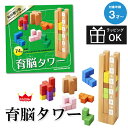 【お買い物マラソンP2倍】知育玩具 3歳 木製 パズル おもちゃ 送料無料 (北海道・沖縄は対象外) 育脳タワー エドインター 出産祝い