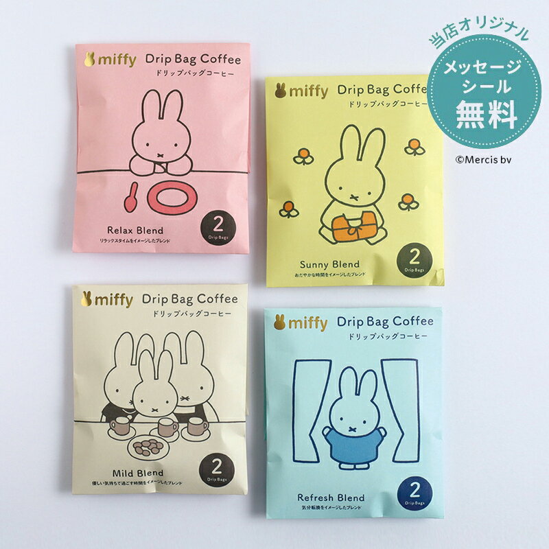 プチギフト コーヒー 退職 引越 【メッセージシール無料】 Miffy ミッフィー 2pcs プチギフト コーヒー ドリップコーヒー ドリップパック 2個パック ギフト 内祝い お配り ご挨拶 お礼 ご挨拶 引越し 御礼 おしゃれ 500円くらい 個包装 foodgift ディックブルーナのサムネイル