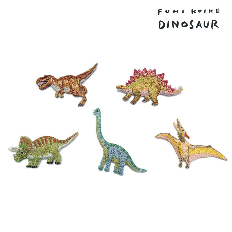 ＼ラッピングOK!／ 小池ふみ アップリケ ワッペン 恐竜 ダイナソー 男の子 女の子 アイロン アイロンシール アイロン ティラノサウルス ステゴサウルス プテラノドン ブラキオサウルス トリケラトプス 北欧 おしゃれ かわいい 入園 入学 ハンドメイド