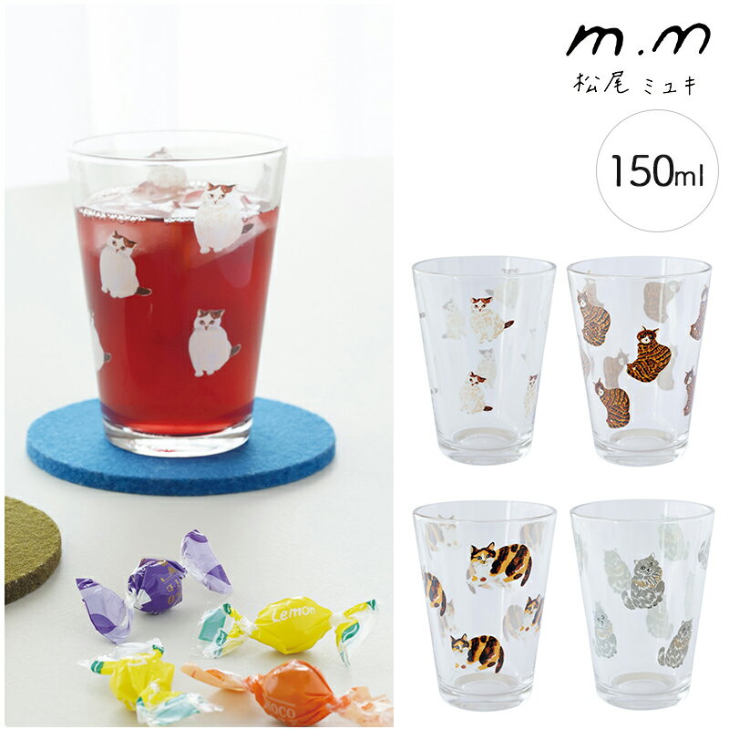 松尾ミユキ ミニグラス グラス グラス コップ おしゃれ タンブラー 食器 かわいい 猫 北欧 小さい ミニ ガラス 150ml 6.5ozのサムネイル