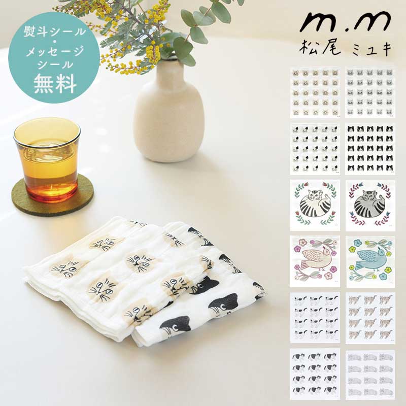 【P2倍】 松尾ミユキ プチギフト 退職 引越 ふきん 【メッセージシール無料】 かや生地 蚊帳ふきん 30×..