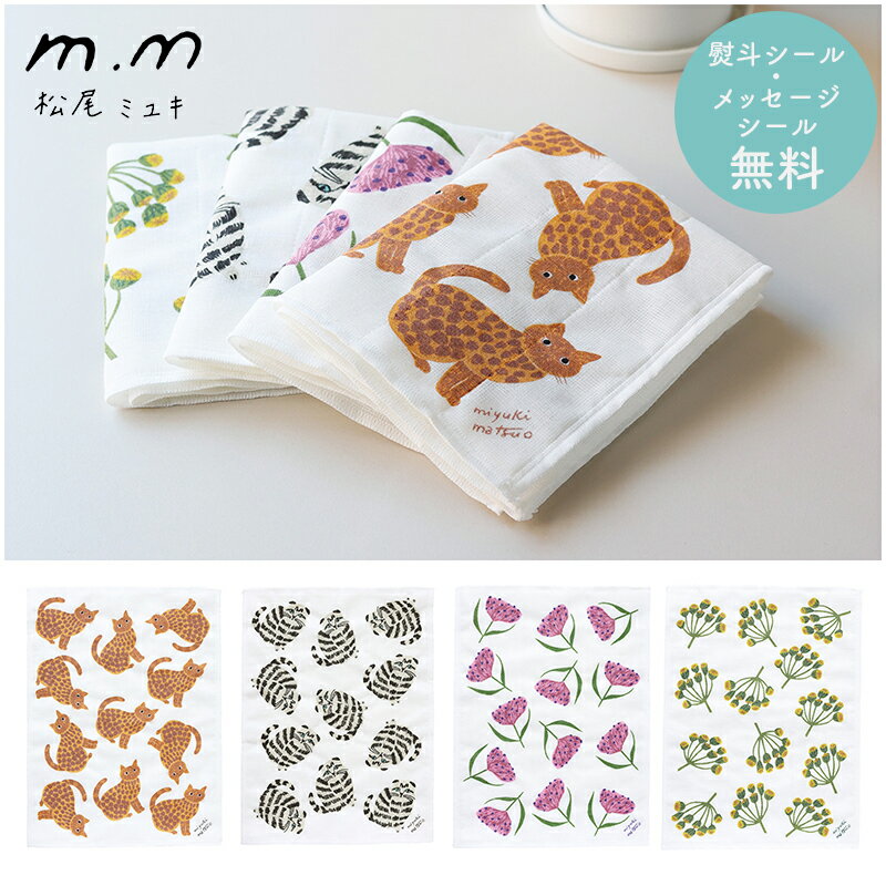 【P2倍】 松尾ミユキ プチギフト 退職 引越 ふきん 【メッセージシール無料】 かや生地 蚊帳ふきん 30×..