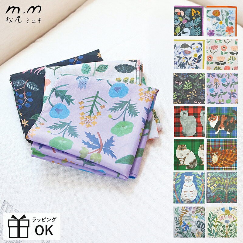 松尾ミユキ ハンカチーフ ハンカチ 大判 50cm×50cm お弁当包み お弁当 動物 植物 鳥 うさぎ りす ボタニカル 花柄 北欧 おしゃれ 可愛い かわい...