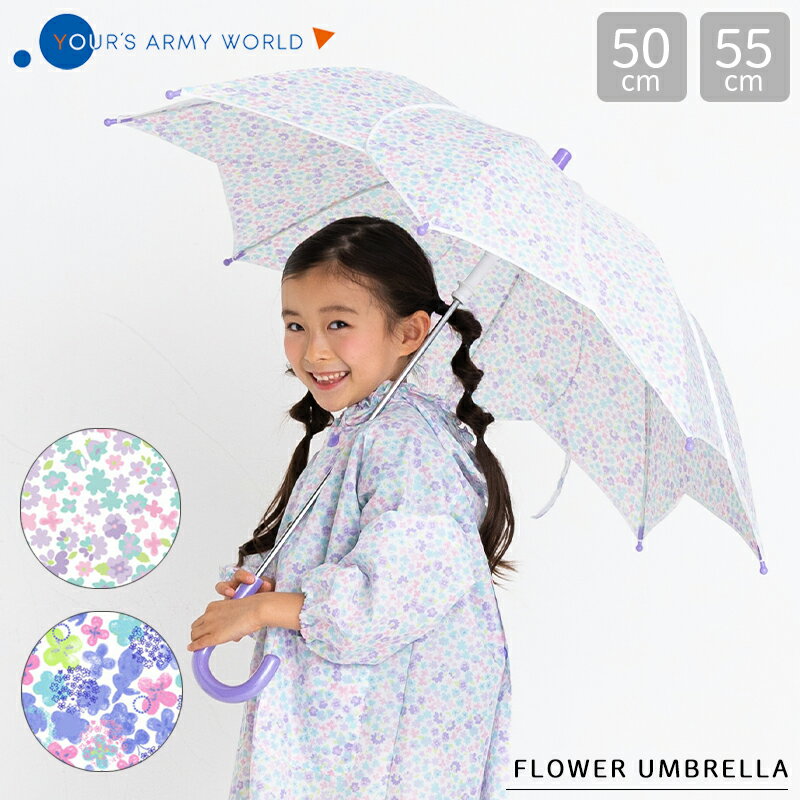 母の日ラッピング実施中 【メーカー希望小売価格より10%OFF】 傘 雨傘 子供用 フラワーアンブレラ お花 花びら ユアーズアーミーワールド キッズ 50cm 55cm Mサイズ Lサイズ 女の子 花柄 手開…