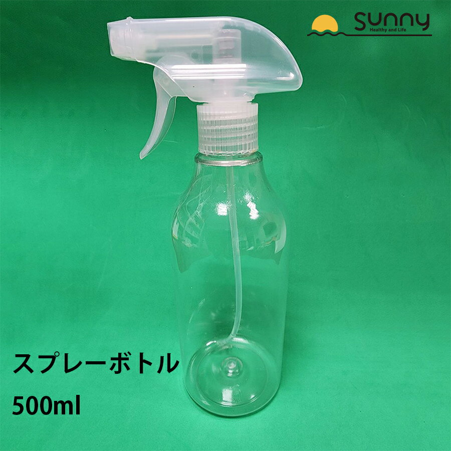 透明 空スプレーボトル 500ml 0206-NPL501 アルコール対応 空容器 観葉植物