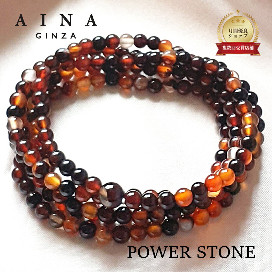 【AINA GINZA】パワーストーン ブレスレット 天然石 HC321-01 めのう 夢幻瑪瑙 多層巻 4mm玉 送料無料 ..