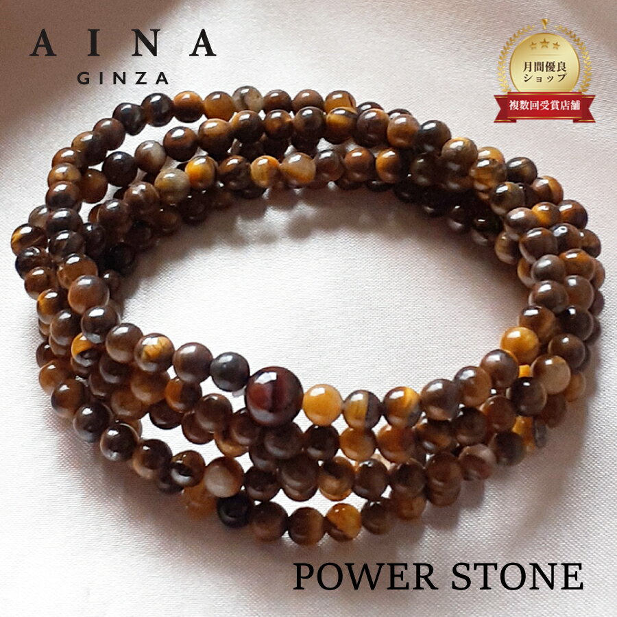 【AINA GINZA】パワーストーン ブレスレット 天然石 HC322-01 タイガーアイ 虎眼石 多層巻 4mm玉 送料..