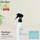 【ブランド累計60万本突破】 OneNyan クールミスト 100ml 0206-OCM102 犬 猫 ペット ひんやり 冷感 冷却 冷たい 涼しい 暑さ対策 ...