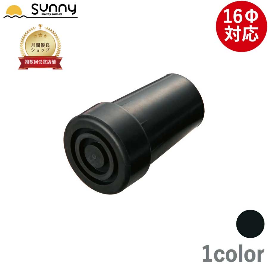 16-30 スリム杖用ゴムチップ 16Φ SS90 先ゴム 黒 ブラック 杖 交換用 つえ ステッキ 介護 歩行補助 リ..