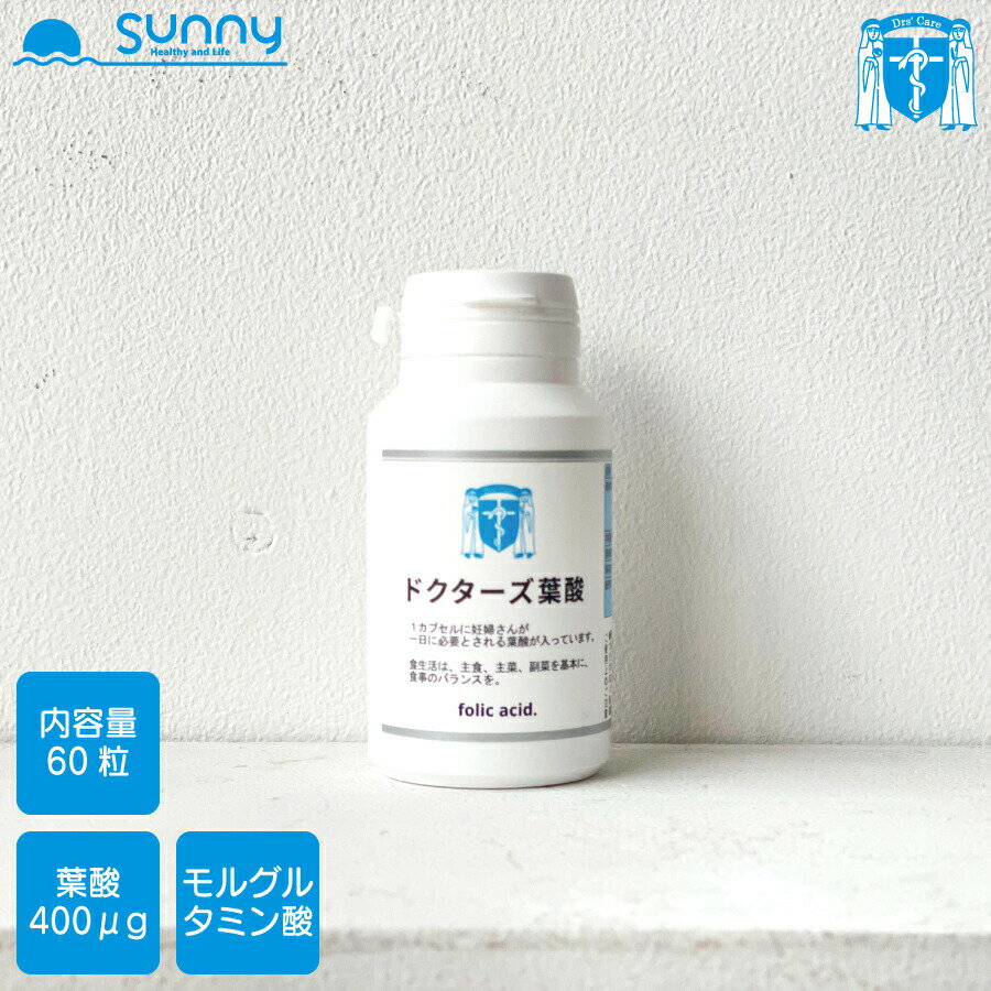 サニー【あす楽】サプリメント 送料無料 葉酸 栄養素 厚生労働省推奨 カプセル 天然由来 飲みやすい 安全 安心 続けやすい 日本製 カプセル 60日分 健康食品