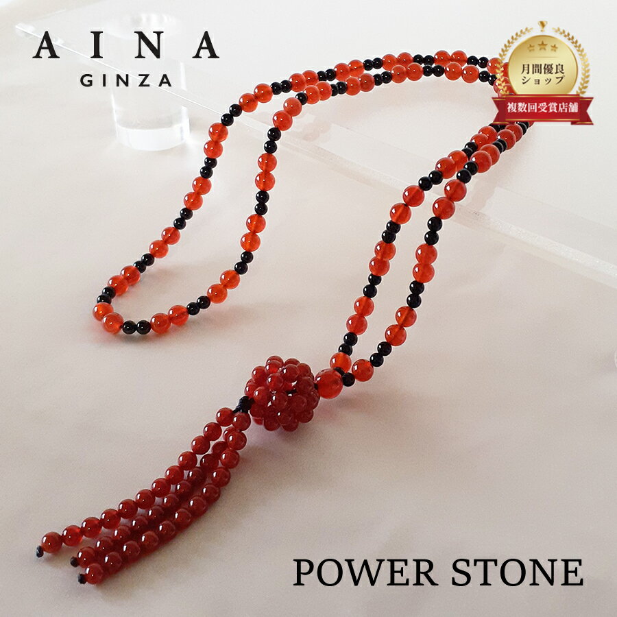 【AINA GINZA】パワーストーン ネックレス 天然石 HC215-01 カーネリアン 紅瑪瑙 めのう 送料無料 おし..