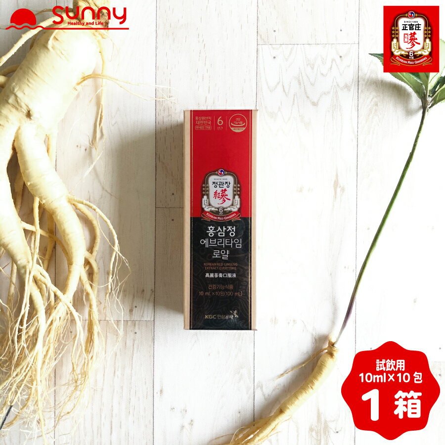 内容量（1箱）10ml×10包成分紅蔘濃縮液(1包3,000mg)、精製水栄養成分表示食品単位あたり1包(10ml)あたり／熱量5Kcal、たんぱく質0g、脂質0g、炭水化物1g、ナトリウム5mg(食塩相当量0.0127g)商品区分健康食品お召し上がり方法1日1包(10ml)を目安にお召し上がりください。賞味期限2025年10月保存方法・直射日光や高温多湿を避け涼しいところに保存してください。 ・賞味期限に関わらず開封後は変質しますので、すぐにお召し上がりください。免税店仕様韓国の海外ショップでは販売されていない、空港免税店や韓国有名デパートの免税店でおなじみの「ROYAL」と記載された特別なROYAL商品です。 ROYAL商品は、世界の免税店に並ぶ、免税店専用商品です。各国の著名人への贈呈品としても選ばれ、韓国国内に流通する正官庄商品よりも高品質です。 高麗人参の中でも最も高品質である六年根紅参を100％使用していることはもちろん、 高麗人参の胴体部分を100％使用しているところが特徴です。 ・韓国内用販売品：紅参根(胴体) 75%、紅参尾(根) 25% ・免税店用販売品：紅参根(胴体) 100% 胴体部分は、ひげと言われる細く伸びる部分に比べて、サポニンなどの栄養成分がたっぷり詰まっています。注意事項・本品には、アレルギー物質（特定原材料7品目えび、かに、小麦、そば、卵、乳、落花生）は使用していません。その他のアレルギー物質については、原材料名をご確認ください。 ・体調によりまれにからだに合わない場合は、ご使用を中止ください。 ・妊娠、授乳中の方及び薬を処方されている方は、念のため医師にご相談ください。 ※食生活は、主食、主菜、副菜を基本に、食事のバランスを。製造国大韓民国メーカー（製造元）株式会社韓国人参公社広告文責（輸入元）BJ HOLDINGS株式会社正官庄 紅参精 EVERYTIME ROYAL 試飲用 正官庄（せいかんしょう）の紅蔘エキス商品！韓国ドラマにも登場！大ヒット商品の紅参精エブリタイム！ 全世界で売り切れ続出の大ヒット商品！ カフェインレスで爽やかな健康ドリンク 紅参100％の濃縮エキスを使用。紅参精エブリタイムは、紅参濃縮液100%を精製水と混合し、紅参精の機能性はそのままに、世界各国の人々のため、さらに飲みやすさを追求した健康機能食品です。携帯及び摂取に便利なスティック型パウチ包装になっています。 1日1包！簡単・便利！ 1日に必要な紅参エキス3gが1包に！いつでもどこでも、高品質な高麗人参エキスをお手軽に！高麗人参エキスの独特な苦みが苦手な方には、お茶やお酒、コーヒー、スープ、お鍋など、お料理やお飲み物に溶かしてお召し上がりいただくことをオススメします。 どんな時／どんな場所／どんな活動／どんな人でもエブリタイムで元気・活力ある健康習慣を！ 簡単3ステップで飲み続けやすい！ エブリタイムロイヤルとエブリタイムの違い。エブリタイムロイヤルの原料参配合は紅参根100%でより高品質。 正官庄とは？ 120年以上の歴史ある韓国の高麗人参ブランド。高麗人参の中でも最も有用成分を含む6年根紅参を使用。高麗人参とは？朝鮮人参やオタネニンジンとも呼ばれ、古くから漢方として親しまれているスーパーフードです。 土壌管理から始まる長年の品質管理。数多くの研究成果、試験結果、認証獲得。 主成分であるサポニン（ジンセノサイド）の含有量が最も高い6年根紅参。 100余年続く、正官庄ブランド。贈り物としても選ばれる正官庄は、誕生日や母の日、父の日、敬老の日、古希、喜寿、米寿、卒寿、白寿、金婚式のお祝い、祖父、祖母、恩師へのプレゼント、ギフトとしてもオススメです。 当店では正官庄の製造元である韓国人参公社と、直接取引をする関連会社が輸入した正規品を取り扱っております。一部スタッフは韓国で販売の研修も受けておりますので、ご不明な点がございましたら、お気軽にお問い合わせくださいませ。 1箱単品はこちら！ 3箱セットはこちら！ 対応地域は以下の通りです。 東京都・神奈川県・埼玉県・千葉県・茨城県・栃木県・群馬県・富山県・石川県・福井県・新潟県・長野県・山梨県・愛知県・岐阜県・静岡県・三重県・大阪府・兵庫県・京都府・滋賀県・奈良県・和歌山県・鳥取県・島根県・岡山県・広島県 ※対応地域でも離島等、一部地域は対応外となります。その他の地域に関しましては通常出荷・お届けとなります。※交通事情や悪天候、自然災害の影響などにより、対応地域に関しましても翌日にお届けが出来ない場合がございます。