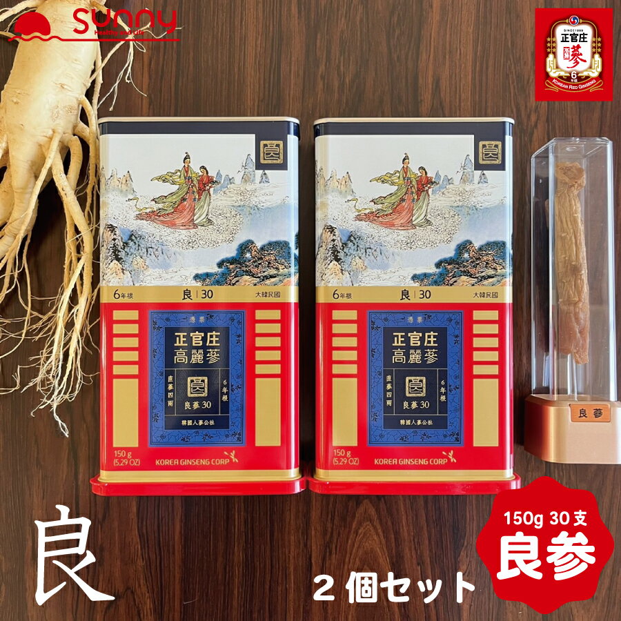 【楽天スーパーSALE】 正官庄 紅参 良参 30支 150g 2箱セット DF2018 高麗人参 高麗紅参 紅参 乾燥 6年根 六年根 高級 GOOD RED GINSENG 漢方 薬膳 料理 食材 鍋 スープ サムゲタン 根参 韓国 …