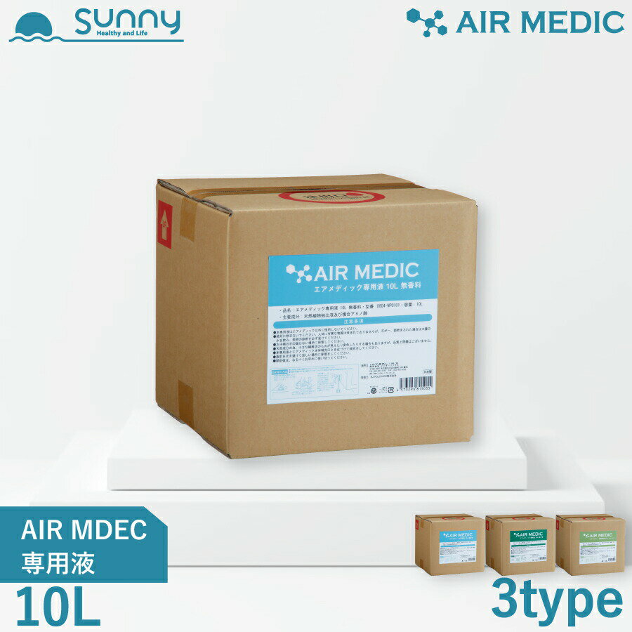 AIR MEDIC 専用液 10L ストレートタイプ 0804-NP010 空気清浄機 空間清浄 消臭剤 除菌 消臭 抗菌 防カビ 花粉 PM2.5 エアメディック 専用液 天然成分 自然 植物 天然香料 香料 香り 空気 加湿 介護 施設 病院 自宅 ロビー 送料無料 あす楽