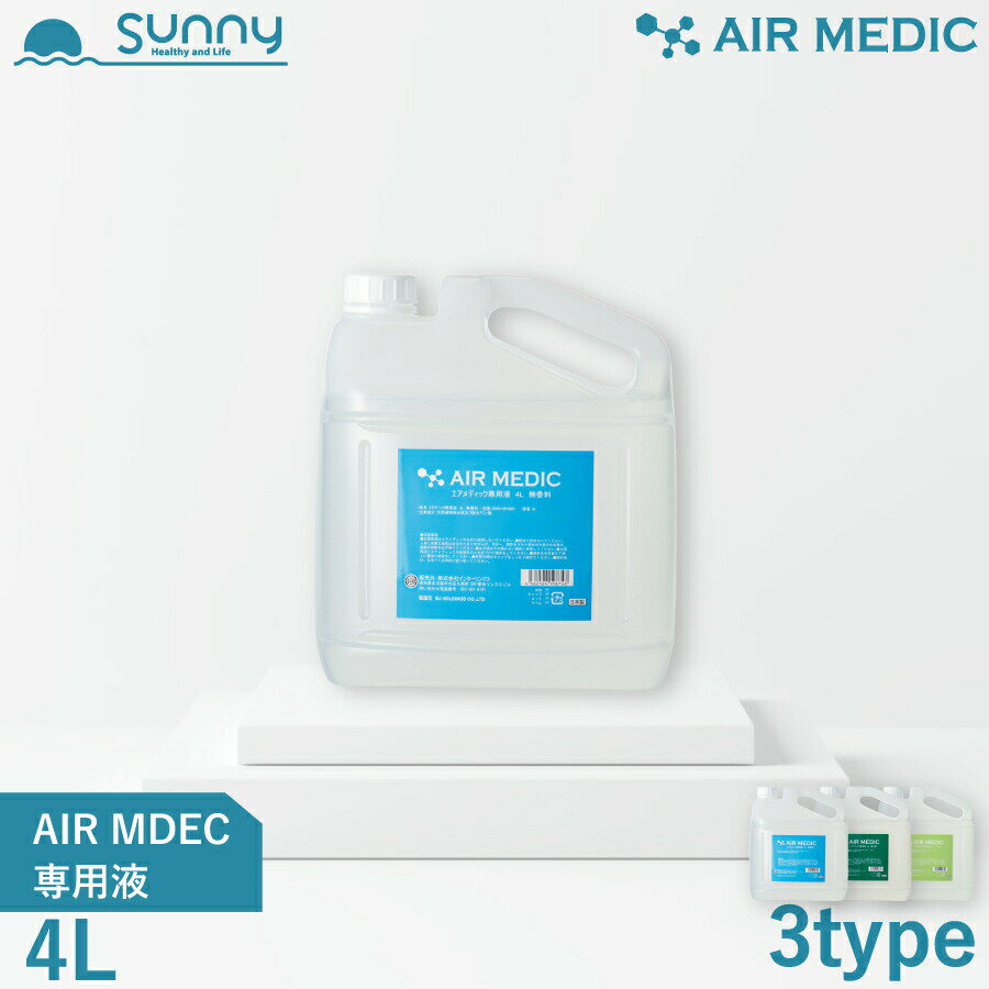 AIR MEDIC 専用液 4L ストレートタイプ 0804-NP400 空気清浄機 空間清浄 消臭剤 除菌 消臭 抗菌 防カビ 花粉 PM2.5 エアメディック 専用液 天然成分 自然 植物 天然香料 香料 香り 空気 加湿 介護 施設 病院 自宅 ロビー 送料無料 あす楽