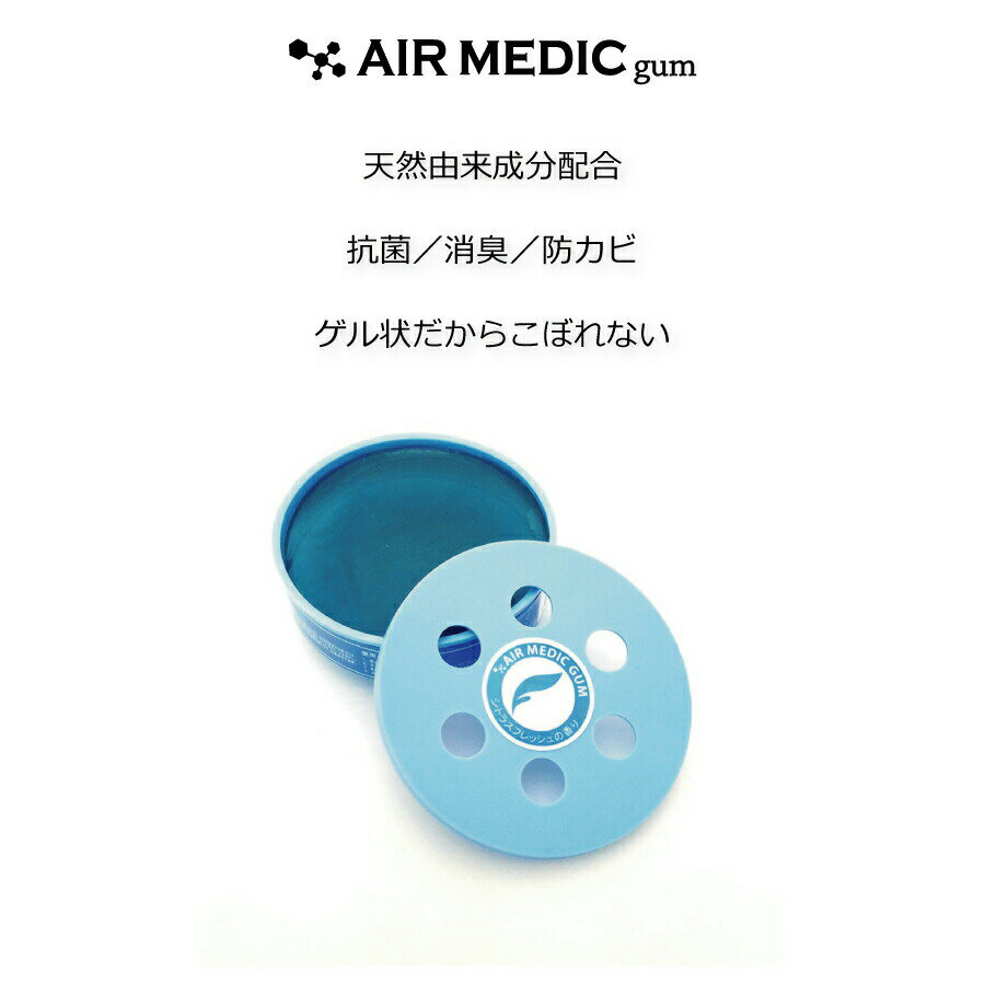 エアメディックガム 0804-AG508 AIR MEDIC 置き型 消臭剤 消臭 抗菌 防カビ 天然成分 自然 植物 フィトンチッド ゲル 固形 天然香料 香料 香り 空気 介護施設 病院 自宅 ロビー 自動車 車 トイレ ゴミ箱 ごみ箱