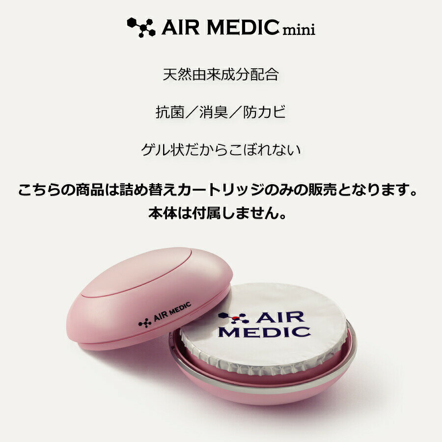 エアメディックmini 詰替カートリッジ 0804-SM4001 AIR MEDIC 置き型 消臭剤 消臭 抗菌 防カビ 天然成分 自然 植物 フィトンチッド ゲル 固形 天然香料 香料 香り 空気 自宅 ロビー 自動車 車 トイレ ゴミ箱 ごみ箱