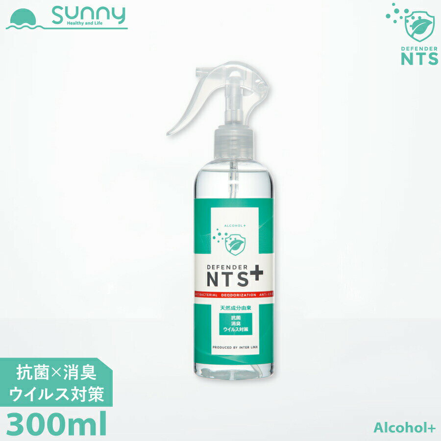 除菌スプレー ディフェンダーNTS PLUS 300ml 0206-NPL300 Defender NTS 消臭スプレー 消臭 ウイルス 除菌 抗菌 防カビ アルコール ダニ 忌避 アミノ酸 子供 ペット 犬 猫 日本製 マスク 介護 医療 オフィス エヌティーエス 本体 あす楽