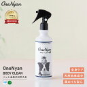 【ブランド累計60万本突破】OneNyan ボディクリーン 犬猫用 300ml 0206-ONB30 獣医師推奨 犬 猫 ペット 天然由来成分 100% 無添加 グルーミング ブラッシング スプレー シャンプー 花粉 静電気 低刺激 敏感肌 皮膚 肌 シニア 老犬 老猫 防災 除菌 消臭