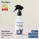 【ブランド累計60万本突破】OneNyan ボディケアミスト 150ml 0206-OBCM151 犬 猫 ペット 被毛 皮膚 乾燥ケア アレルゲン対策 天然成...