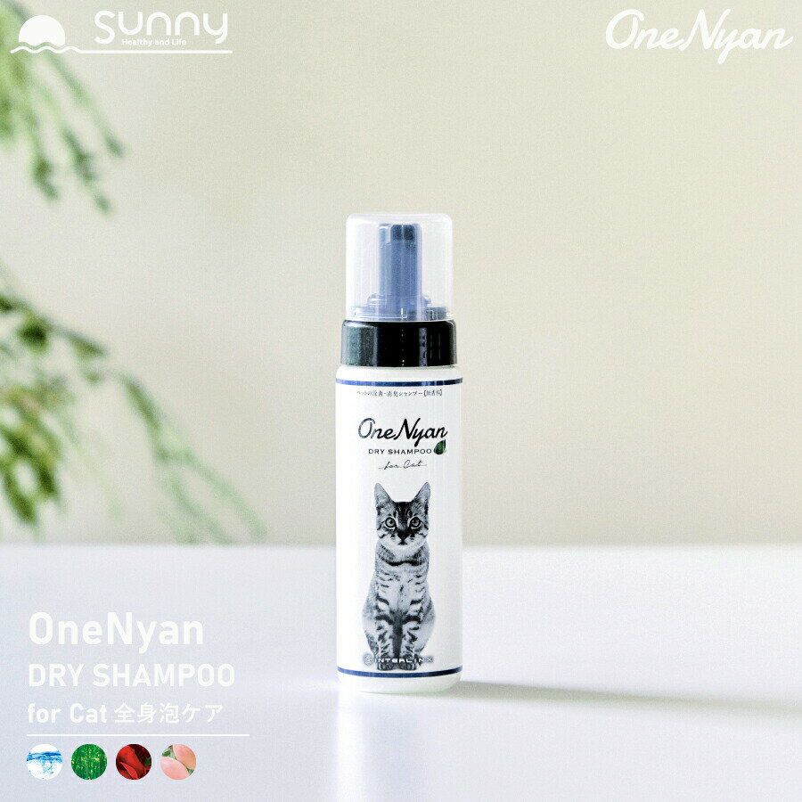 楽天ヘルシーアンドライフ サニー【GOODA掲載商品】OneNyan ドライシャンプー 猫用 200ml 0206-ONS20 猫 シャンプー 天然由来成分 100％ アミノ酸 無添加 ノンアルコール ノンシリコン パラベンフリー 毛 低刺激 皮膚 かゆみ フケ 肌荒れ ペット シニア 除菌 消臭 泡シャンプー 送料無料 あす楽