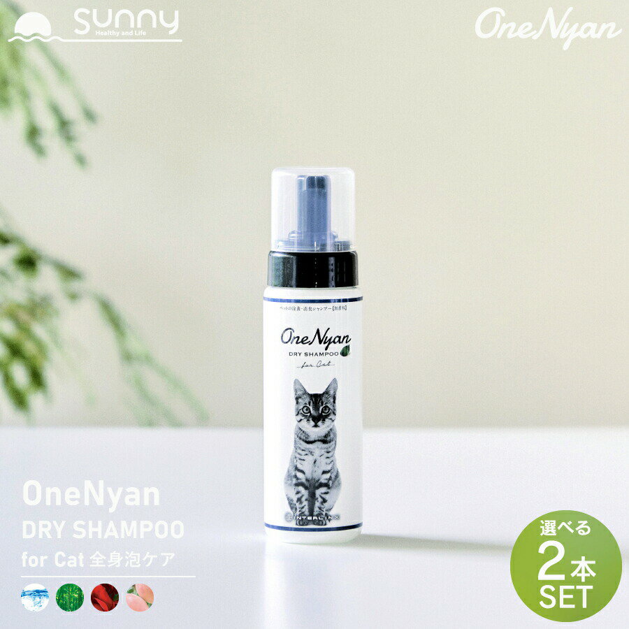 【楽天スーパーSALE】 OneNyan ドライシャンプー 猫用 200ml 2本セット 0206-ONS20 猫 シャンプー 天然由来成分 100% アミノ酸 無添加 ノンアルコール ノンシリコン 毛 低刺激 皮膚 かゆみ フ…